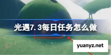 光遇7.3每日任务怎么做 光遇7月3日每日任务做法攻略 