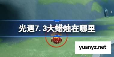 光遇7.3大蜡烛在哪里 光遇7月3日大蜡烛位置攻略 