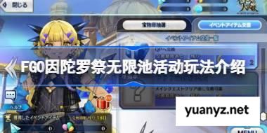 FGO因陀罗祭无限池活动玩法介绍 FGO因陀罗祭无限池活动怎么玩 