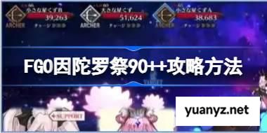 FGO因陀罗祭90++攻略方法 FGO因陀罗祭90++怎么打 