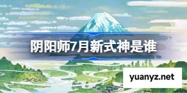 阴阳师7月新式神是谁 阴阳师2025年7月新式神 
