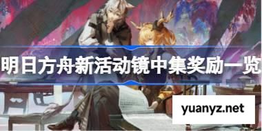 明日方舟新活动镜中集奖励一览 明日方舟新活动镜中集有哪些内容 