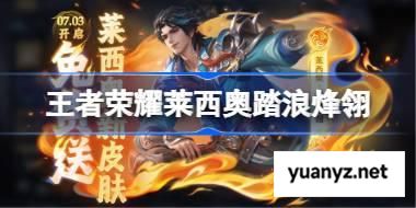 王者荣耀莱西奥踏浪烽翎怎么获得 王者荣耀莱西奥踏浪烽翎获取攻略 
