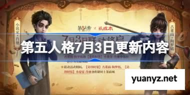 第五人格7月3日更新内容 第五人格7月3日更新了什么 