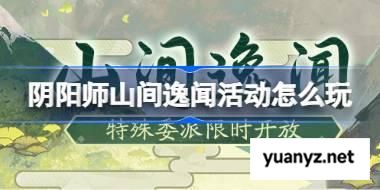 阴阳师山间逸闻怎么玩 阴阳师山间逸闻活动玩法 