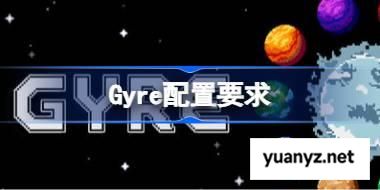 Gyre配置要求,Gyre配置要求一览	 