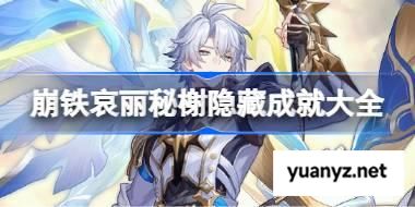 崩坏星穹铁道哀丽秘榭隐藏成就大全 崩坏星穹铁道哀丽秘榭隐藏成就有哪些 
