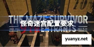 怪奇迷宫配置要求,怪奇迷宫配置要求一览	 