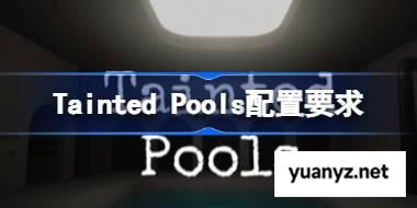 Tainted Pools配置要求,Tainted Pools配置要求一览	 