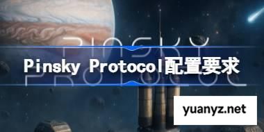 Pinsky Protocol配置要求,Pinsky Protocol配置要求一览	 