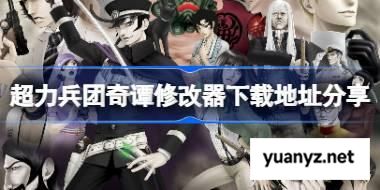 超力兵团奇谭一修大师修改器下载地址在哪 超力兵团奇谭修改器下载地址分享 
