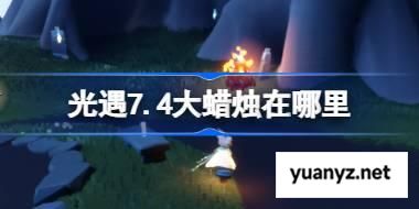 光遇7.4大蜡烛在哪里 光遇7月4日大蜡烛位置攻略 