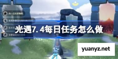 光遇7.4每日任务怎么做 光遇7月4日每日任务做法攻略 