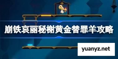 崩坏星穹铁道哀丽秘榭黄金替罪羊怎么过 崩铁哀丽秘榭黄金替罪羊攻略 
