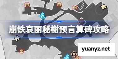 崩坏星穹铁道哀丽秘榭预言算碑怎么过 崩铁哀丽秘榭预言算碑攻略 
