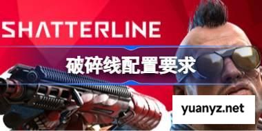破碎线配置要求,破碎线配置要求一览	 