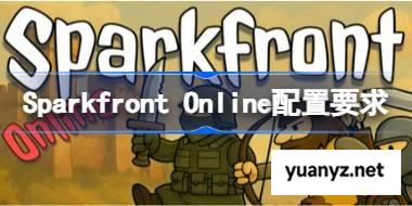 Sparkfront Onlinee配置要求,Sparkfront Online配置要求一览	 