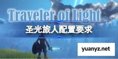圣光旅人配置要求,圣光旅人配置要求一览	 