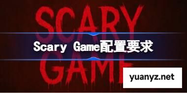 Scary Game配置要求,Scary Game配置要求一览	 