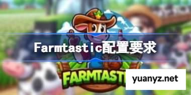 Farmtastic配置要求,Farmtastic配置要求一览	 