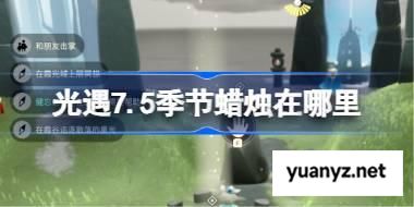 光遇7.5季节蜡烛在哪里 光遇7月5日季节蜡烛位置攻略 
