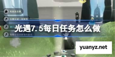 光遇7.5每日任务怎么做 光遇7月5日每日任务做法攻略 