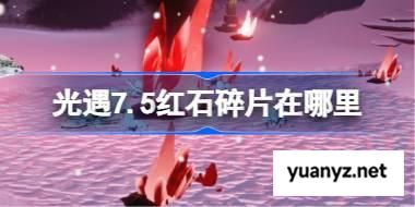 光遇7.5红石在哪里 光遇7月5日红石碎片位置攻略 