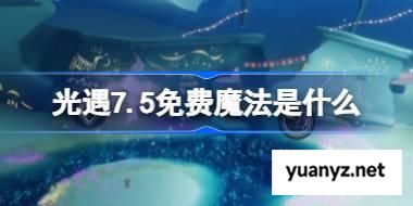 光遇7.5免费魔法是什么 光遇7月5日免费魔法收集攻略 