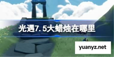 光遇7.5大蜡烛在哪里 光遇7月5日大蜡烛位置攻略 
