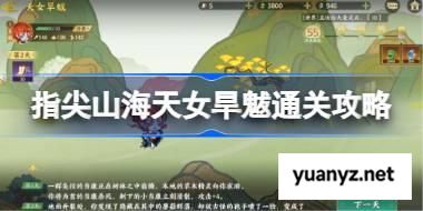 指尖山海天女旱魃通关攻略 指尖山海天女旱魃怎么选 