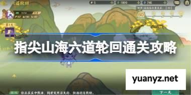 指尖山海六道轮回通关攻略 指尖山海六道轮回怎么选 