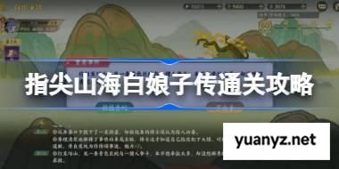 指尖山海白娘子传通关攻略 指尖山海白娘子传怎么选 