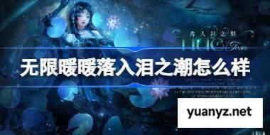无限暖暖落入泪之潮怎么样 无限暖暖落入泪之潮展示 