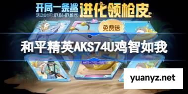 和平精英AKS74U鸡智如我怎么获得 和平精英AKS74U鸡智如我获取攻略 