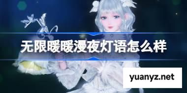 无限暖暖漫夜灯语怎么样 无限暖暖漫夜灯语展示 