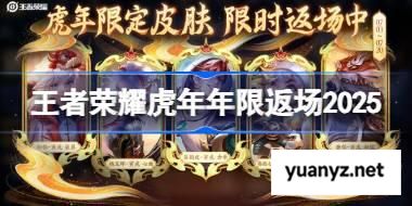 王者荣耀虎年年限返场有什么 王者荣耀虎年年限皮肤返场介绍 