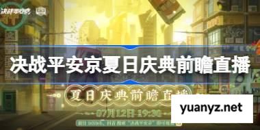 决战平安京夏日庆典前瞻直播时间 决战平安京夏日庆典前瞻直播什么时候 