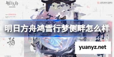 明日方舟鸿雪行梦侧畔怎么样 明日方舟鸿雪行梦侧畔皮肤一览 