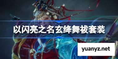 以闪亮之名玄绛舞祓套装怎么样 以闪亮之名玄绛舞祓套装介绍 