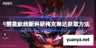 碧蓝航线新科研梅克琳达获取方法 碧蓝航线新科研梅克琳达怎么获取 