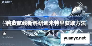 碧蓝航线新科研迪米特里获取方法 碧蓝航线新科研迪米特里怎么获取 