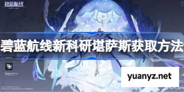 碧蓝航线新科研堪萨斯获取方法 碧蓝航线新科研堪萨斯怎么获取 