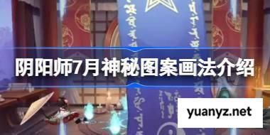 阴阳师7月神秘图案怎么画 阴阳师7月神秘图案画法介绍 