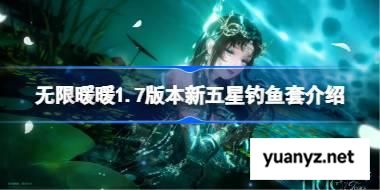 无限暖暖1.7版本新五星钓鱼套怎么样 无限暖暖1.7版本新五星钓鱼套介绍 