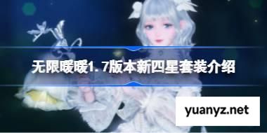 无限暖暖1.7版本新四星套装怎么样 无限暖暖1.7版本新四星套装介绍 