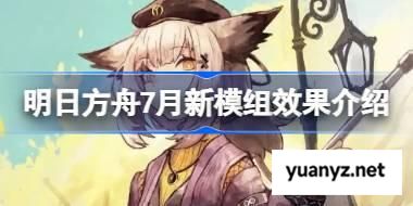 明日方舟7月新模组有哪些效果 明日方舟7月新模组效果介绍 