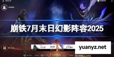 崩坏星穹铁道7月末日幻影阵容2025 崩铁7月末日幻影阵容怎么搭配 