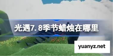 光遇7.8季节蜡烛在哪里 光遇7月8日季节蜡烛位置攻略 