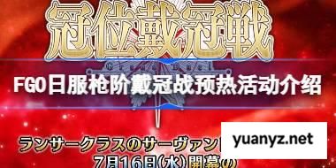 FGO日服枪阶戴冠战预热活动怎么玩 FGO日服枪阶戴冠战预热活动介绍 