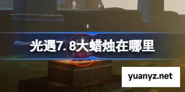 光遇7.8大蜡烛在哪里 光遇7月8日大蜡烛位置攻略 